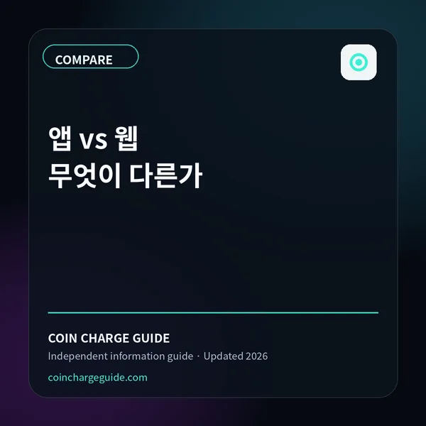 틱톡 앱충전과 웹충전 차이