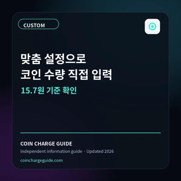 틱톡 코인 맞춤 설정 사용법