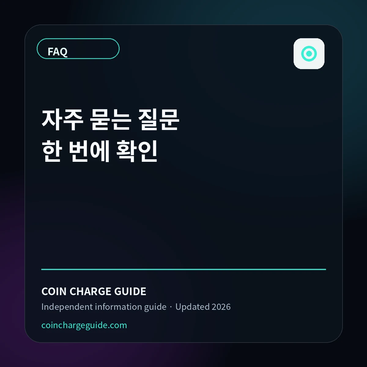 틱톡 코인 충전 자주 묻는 질문