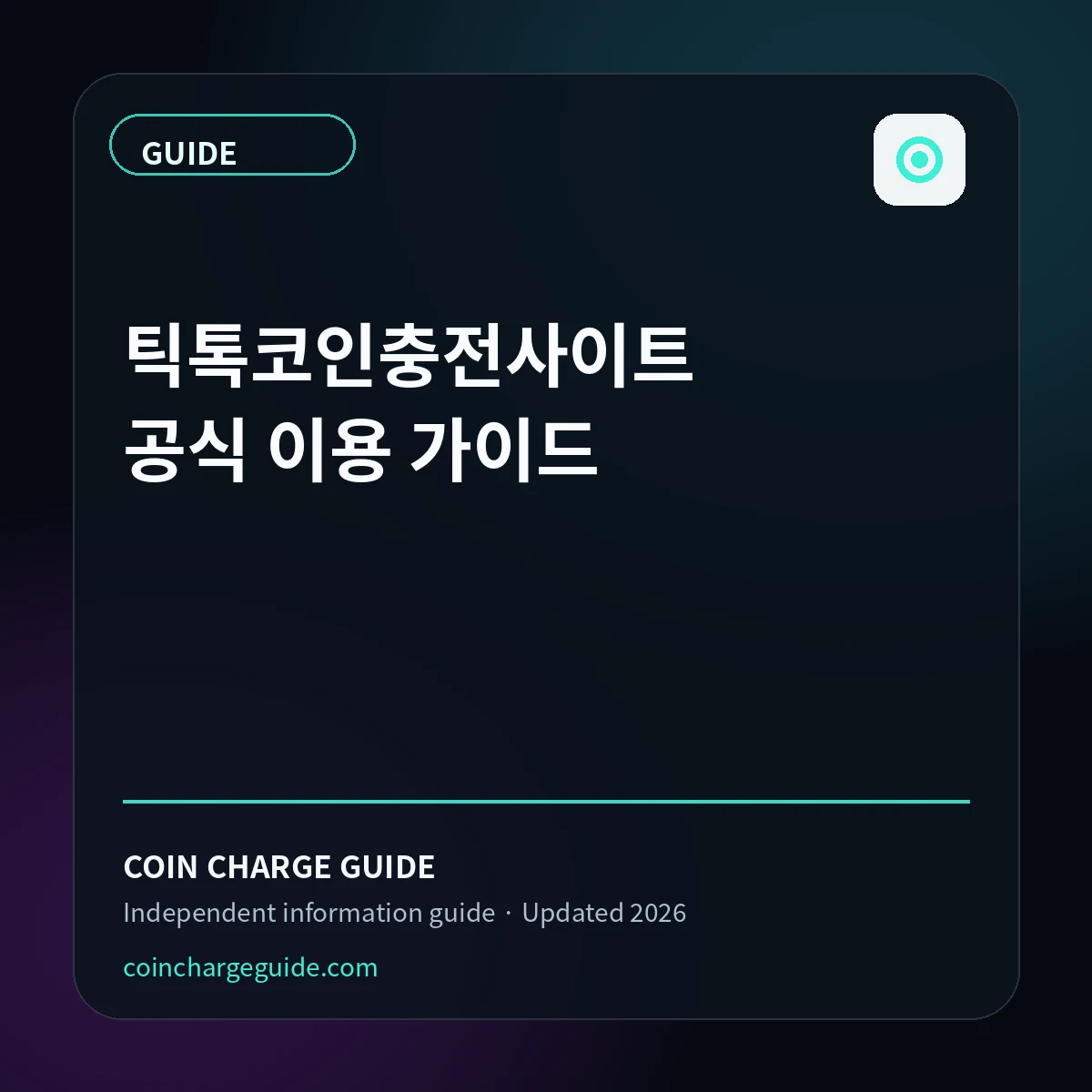 틱톡코인충전사이트 공식 이용 가이드