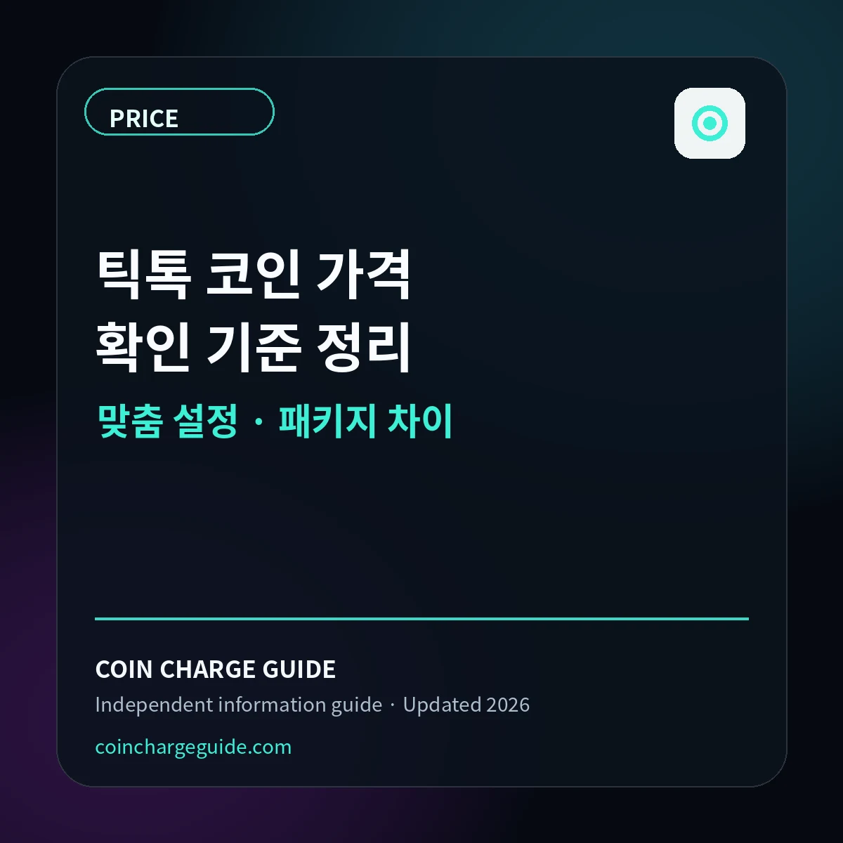 틱톡 코인 가격 확인 기준