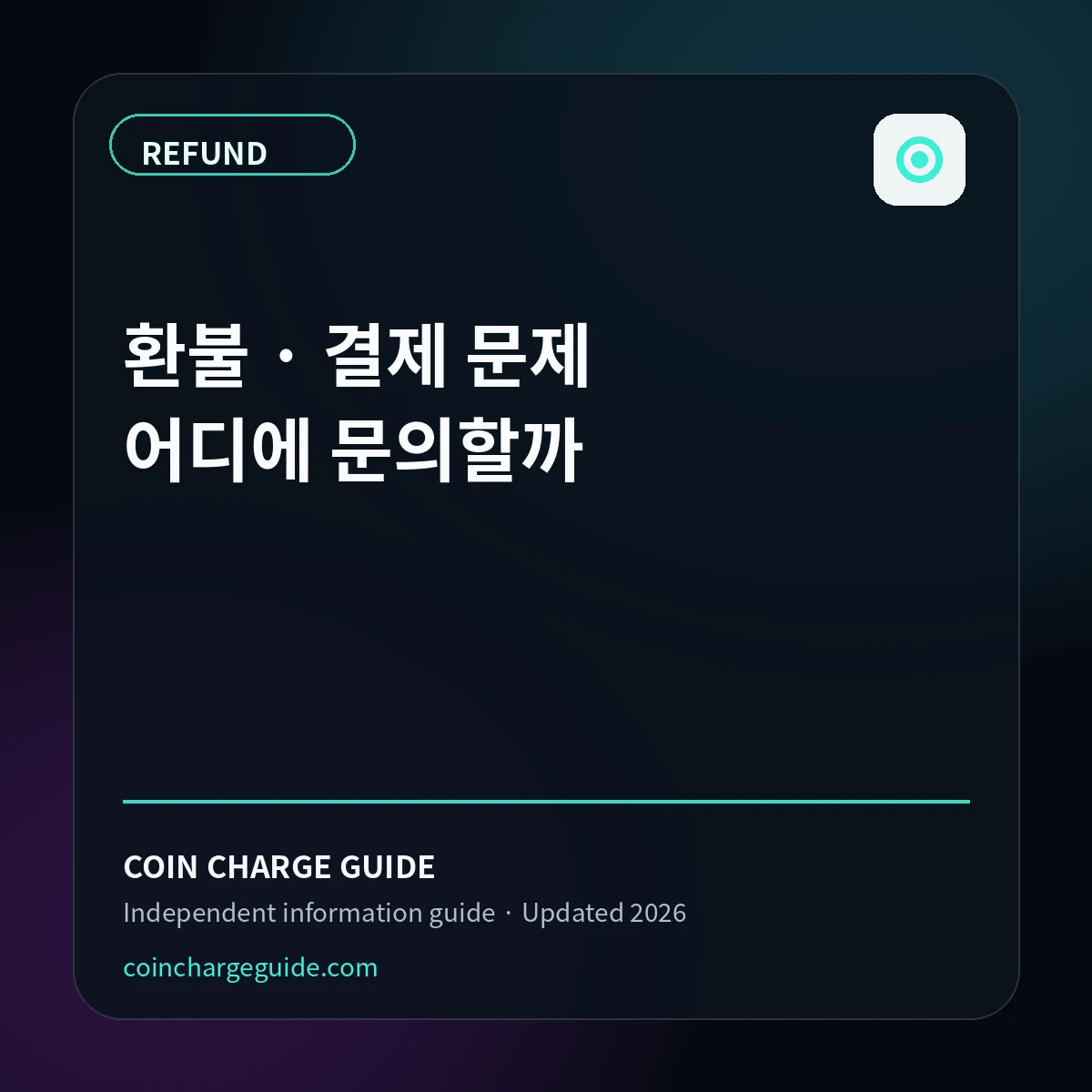 틱톡 코인 환불과 결제 취소 확인법