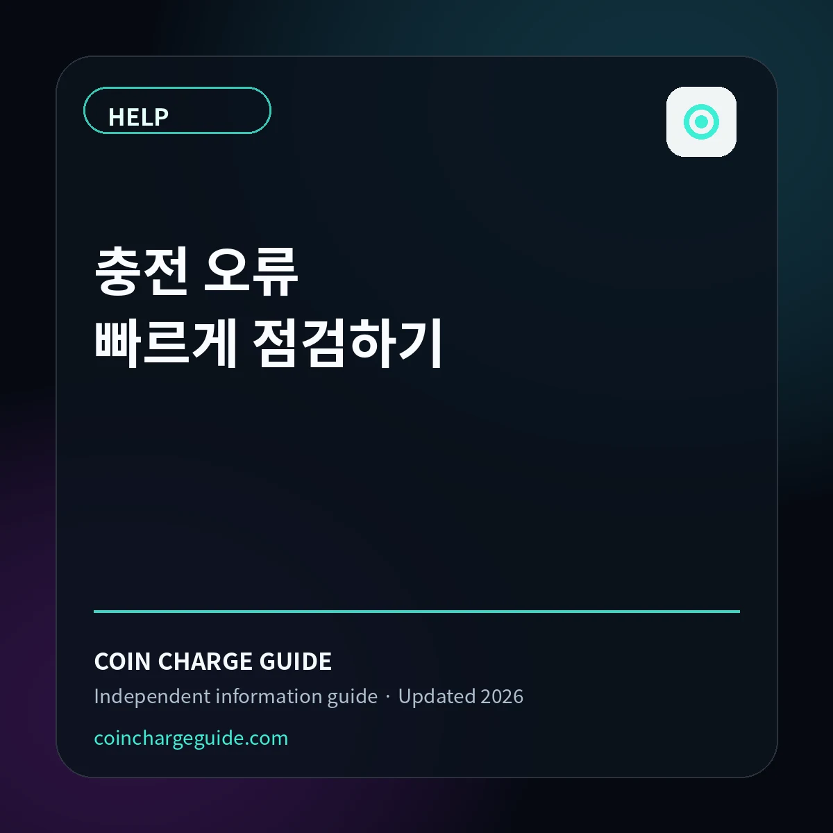 틱톡 코인 충전 오류 해결 체크리스트