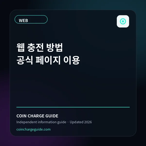 틱톡 웹충전 이용 가이드